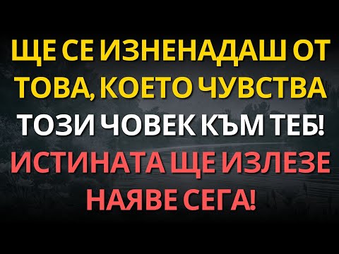 Видео: Ще се изненадаш от това, което чувства този човек към теб! Истината ще излезе наяве СЕГА!