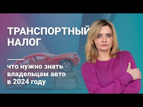 Видео: Транспортный налог: что нужно знать владельцам авто в 2024 году