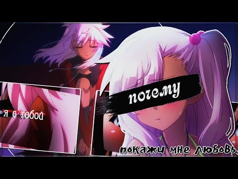 Видео: 16+[AMV]-Покажи Мне Любовь