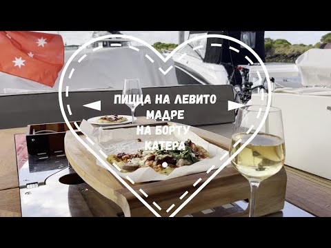 Видео: Pizza Lievito Madre Пицца на Левито Мадре на борту катера