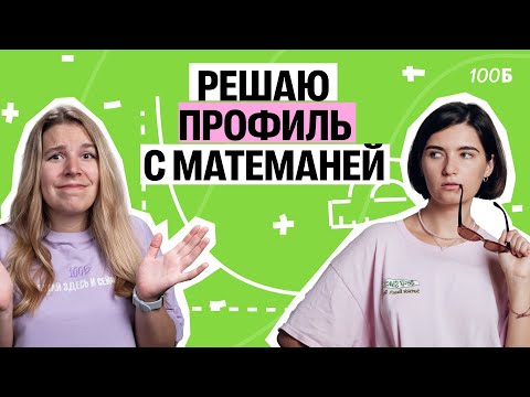 Видео: В гостях Аня матемАня. Решаю вариант по ПРОФИЛЮ | Полина Белова