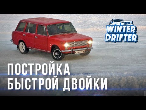 Видео: Сколько стоит зимний дрифт? Конфигурация быстрой 2102. #winterdrifter