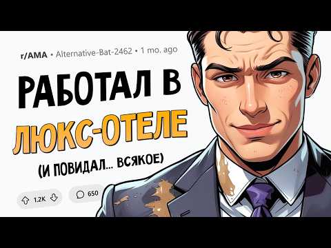 Видео: Я 15 лет работал в сети роскошных отелей и видел ВСЁ. Задавайте Вопросы.