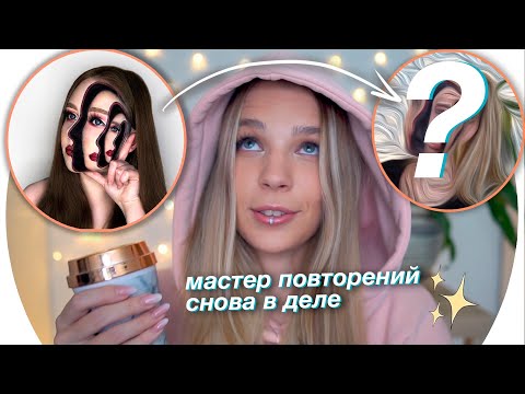 Видео: Повторяю Макияж Оптические Иллюзии 💄Rina