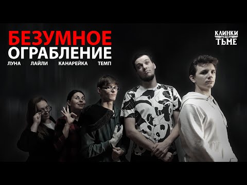 Видео: Безумное ограбление | Клинки во тьме