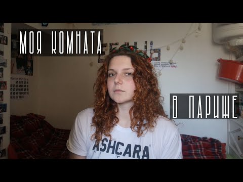 Видео: Моя комната 7(м2) в Париже. Комната служанки. Рум Тур