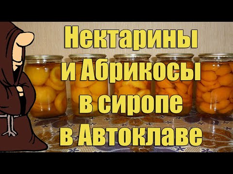 Видео: Нектарины и Абрикосы в сиропе приготовленные в Автоклаве. Рецепты для Автоклава