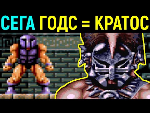 Видео: КРАТОС НА СЕГА - ГОДС ПОЛНОЕ ПРОХОЖДЕНИЕ / Gods Sega