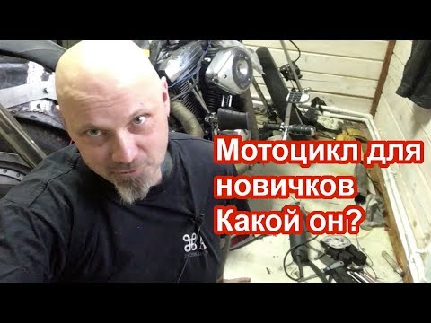 Видео: Мотоцикл для новичков, какой он?