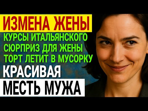 Видео: Измена жены. ИЗУЧАЛА ИТАЛЬЯНСКИЙ... Но что то было не так. История и рассказ Аудио рассказ