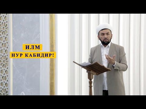 Видео: Илм нур кабидир!