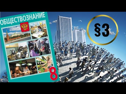 Видео: Обществознание. 8 класс. §3. Общество как форма жизнедеятельности людей