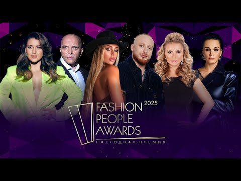 Видео: Премия Fashion People Awards 2025 /// Лёша Свик, Ханна, Анна Семенович, Слава и многие другие