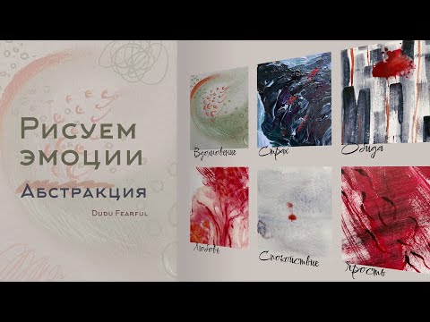 Видео: Рисуем эмоции | Абстракция | Упражнение