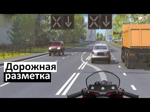 Видео: Дорожная разметка (как сдать на права с первого раза) ПДД 2023