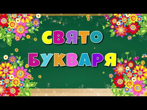 Видео: Свято Букваря