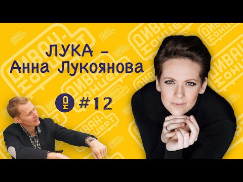 Видео: ДиванКонцерт #12, ЛУКА - Анна Лукоянова 20.10.23 #ДиванКонцерт #лука #лукоянова