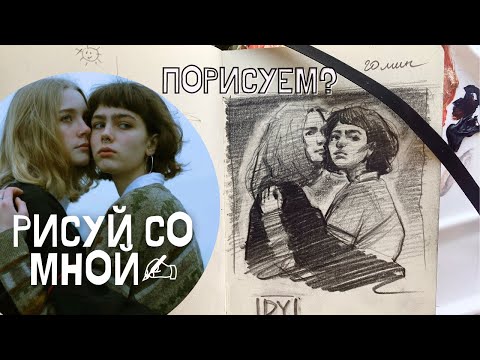 Видео: 🙌🏻РИСУЙ СО МНОЙ🙌🏻 как рисовать скетч лучше снова!