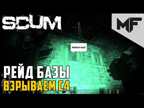 Видео: Программа по переселению в SCUM. Рейд с С4