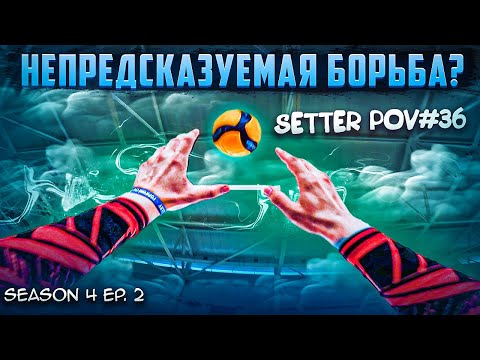Видео: ВОЛЕЙБОЛ ОТ ПЕРВОГО ЛИЦА СВЯЗУЮЩЕГО | SETTER POV #36 | S.4 Ep.2