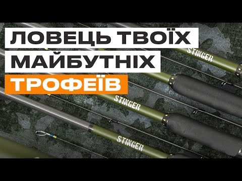 Видео: 🤩 Новинка 2024 - СПІНІНГОВІ ВУДИЛИЩА СЕРІЇ Stinger. Вудилища, які закриють всі ваші потреби!