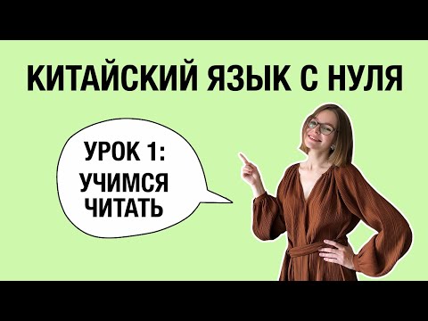 Видео: Китайский язык для начинающих: 1 урок. Страшно полезное начало!