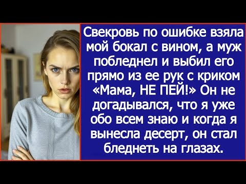 Видео: Свекровь по ошибке взяла мой бокал, а муж побледнел и выбил его из ее рук с криком «Мама, НЕ ПЕЙ!»
