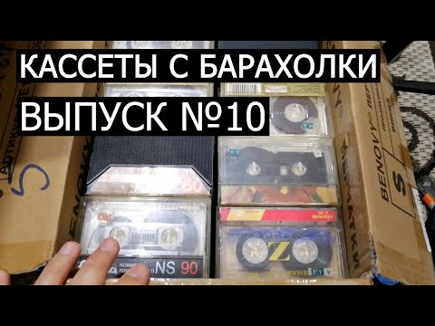 Видео: Кассеты с барахолки. Выпуск номер 10