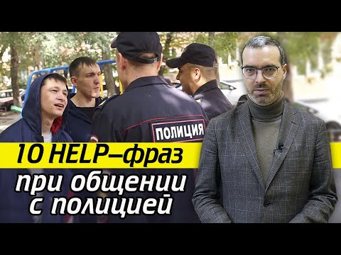 Видео: Как говорить с полицией? | Разговор с полицейским 10 полезных фраз