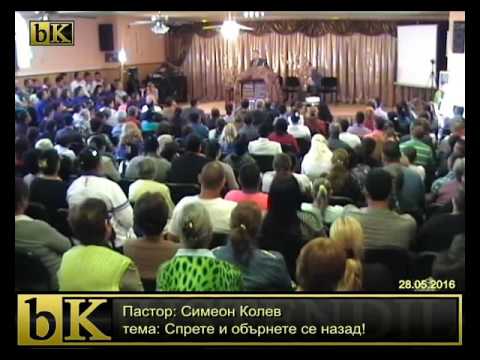 Видео: 28-05-2016 Симеон Колев - Спрете и обърнете се назад!