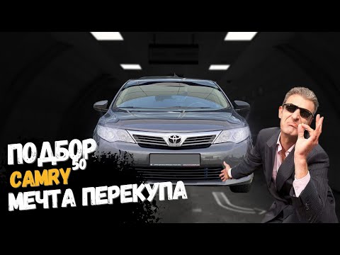 Видео: Мечта перекупа, подбор Toyota Camry 50.