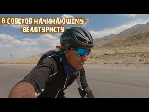 Видео: 8 советов, начинающему велотуристу.(Опупительные истории)