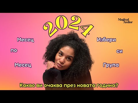 Видео: Ето какво може да ОЧАКВАТЕ ПРЕЗ 2024  🍀МЕСЕЦ по МЕСЕЦ ✨ таро рийдинг