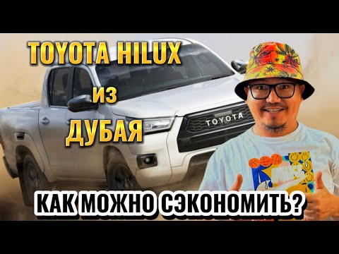 Видео: TOYOTA HILUX ИЗ ДУБАЯ // КАК МОЖНО СЭКОНОМИТЬ?