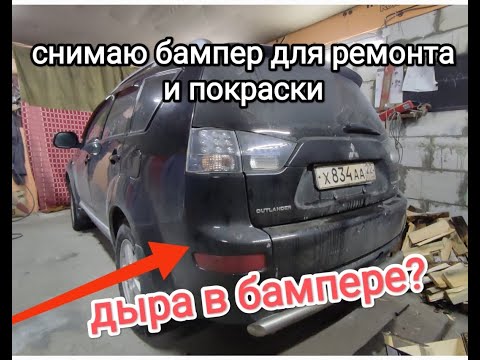 Видео: как снять бампер Mitsubishi Outlander для ремонта