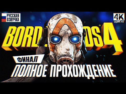 Видео: ФИНАЛ BORDERLANDS 4 ПОЛНОЕ ПРОХОЖДЕНИЕ НА РУССКОМ #5 4K 🅥 Бордерлендс 4 Прохождение Обзор