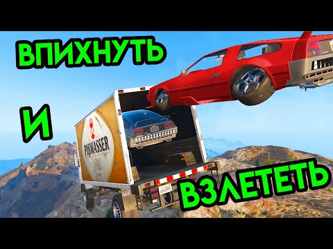 Видео: GTA V | Впихнуть и взлететь