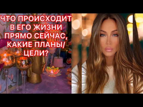 Видео: 🛸ЧТО ПРОИСХОДИТ В ЕГО ЖИЗНИ ПРЯМО СЕЙЧАС, ПЛАНЫ/ ЦЕЛИ?