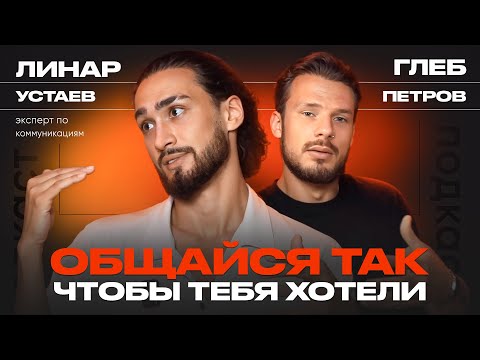 Видео: Секреты общения: Как всегда получать желаемое. Подкаст с Линаром Устаевым.