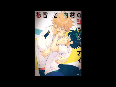 Видео: [Озвучка манги] Ох уж эти таинственные шестнадцать [BNHA | КацуДеку]