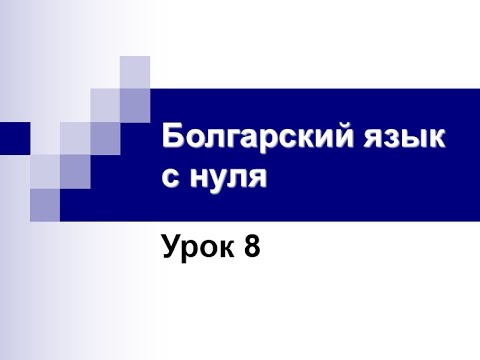 Видео: Болгарский язык с нуля.  Урок 8