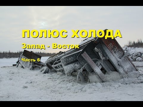 Видео: Путешествие на Полюс Холода. #6. Якутский зимник