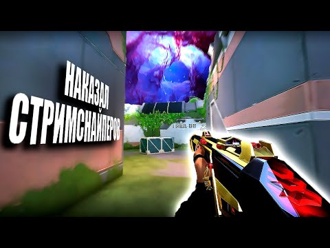 Видео: НАКАЗАЛ СТРИМСНАЙПЕРОВ (ВАЛОРАНТ)