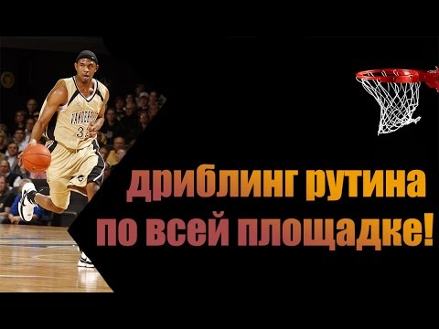 Видео: [Баскетбол]-Дриблинг рутина по  всей площадке!