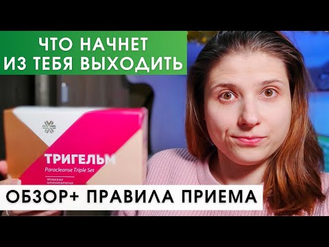 Видео: Тригельм Сибирское Здоровье Опасен! ЕСЛИ ПИТЬ ЕГО НЕ ТАК. Отзыв