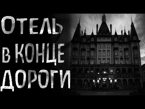 Видео: Отель из которого никто не возвращается/ Страшная история на ночь