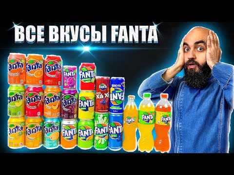 Видео: ВСЕ ВКУСЫ FANTA | КТО СОЗДАЛ? | ИСТОРИЯ БРЕНДА