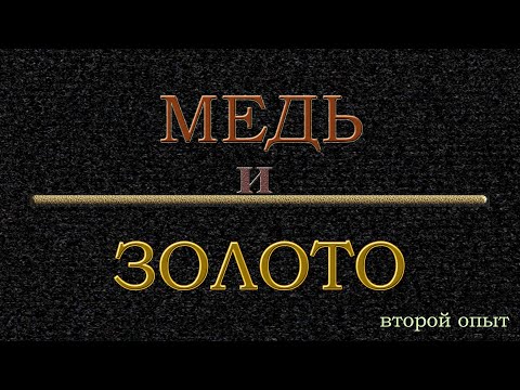 Видео: Медь и золото 2 #цементация