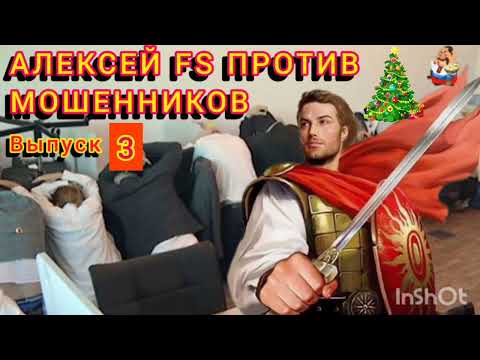 Видео: АЛЕКСЕЙ FS ПРОТИВ МОШЕННИКОВ. Выпуск 3.