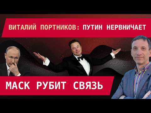 Видео: Виталий Портников: Путин нервничает – Маск рубит связь, Моди отворачивается, Китай доит